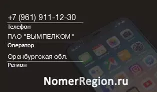 Кто звонил с 9619111230 - регион и оператор